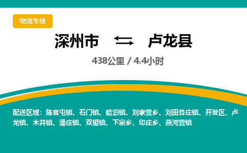 深州到卢龙县物流公司-搬家行李托运2026(专线快运/全境直达)