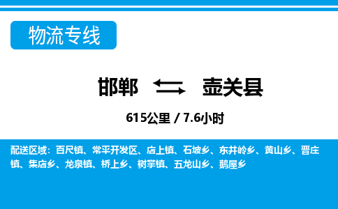 邯郸到壶关县物流公司-货运专线高效快捷「价格实时更新」 邯郸到壶关县物流公司-货运专线高效快捷「价格实时更新」