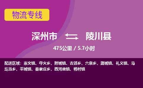 深州到陵川县物流公司-搬家行李托运2026(专线快运/全境直达)