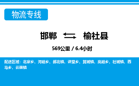 邯郸到榆社县物流公司-货运专线高效快捷「价格实时更新」