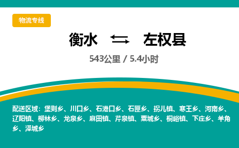 衡水到左权县物流公司-搬家行李托运2026(专线快运/全境直达)