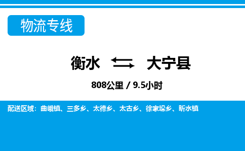 衡水到大宁县物流公司-搬家行李托运2026(专线快运/全境直达) 衡水到大宁县物流公司-搬家行李托运2026(专线快运/全境直达)