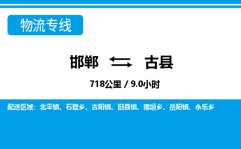 邯郸到古县物流公司-货运专线高效快捷「价格实时更新」