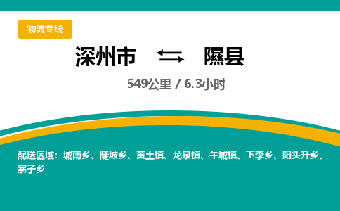 深州到隰县物流公司-搬家行李托运2026(专线快运/全境直达)