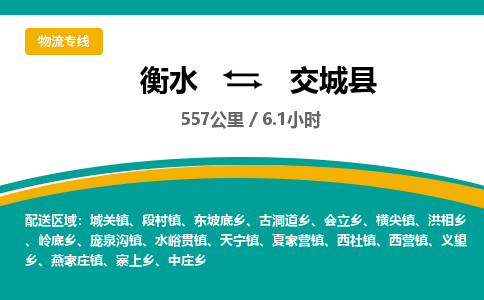 衡水到交城县物流公司-搬家行李托运2026(专线快运/全境直达)