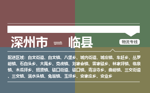 深州到临县物流公司-搬家行李托运2026(专线快运/全境直达)