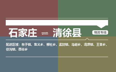 定州到清徐县物流专线-石家庄至清徐县物流公司/省市县均可运输