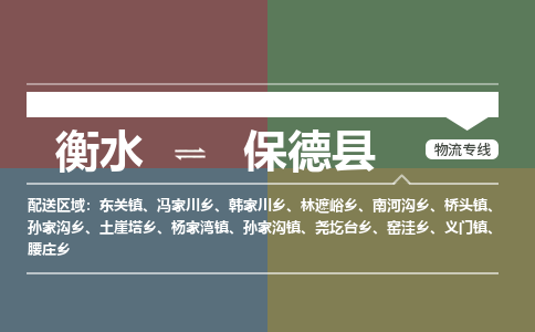 衡水到保德县物流公司-搬家行李托运2026(专线快运/全境直达)