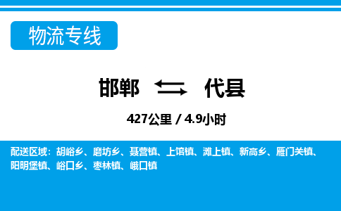 邯郸到代县物流公司-货运专线高效快捷「价格实时更新」
