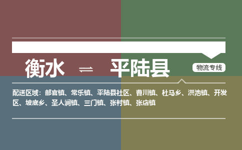 衡水到平陆县物流公司-搬家行李托运2026(专线快运/全境直达)