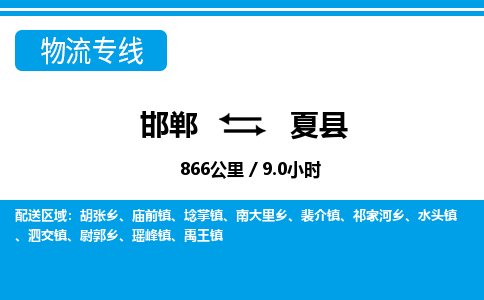 邯郸到夏县物流公司-货运专线高效快捷「价格实时更新」 邯郸到夏县物流公司-货运专线高效快捷「价格实时更新」