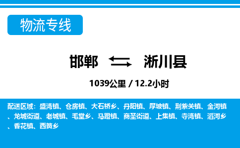 邯郸到淅川县物流公司-货运专线高效快捷「价格实时更新」
