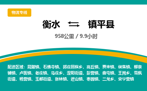衡水到镇平县物流公司-搬家行李托运2026(专线快运/全境直达)