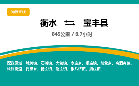 衡水到宝丰县物流公司-搬家行李托运2026(专线快运/全境直达)
