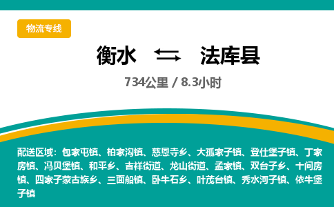 衡水到法库县物流公司-搬家行李托运2026(专线快运/全境直达)