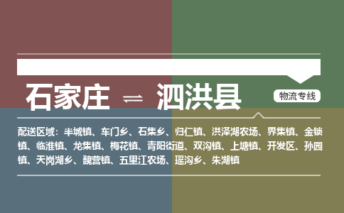 定州到泗洪县物流专线-石家庄至泗洪县物流公司/省市县均可运输