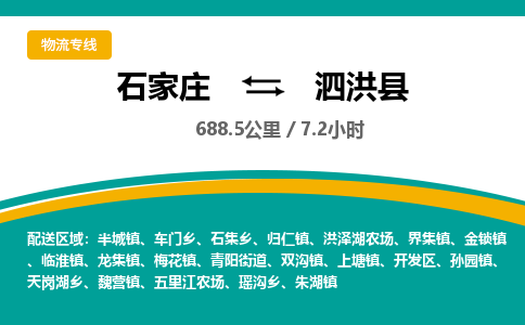 定州到泗洪县物流专线-石家庄至泗洪县物流公司/省市县均可运输