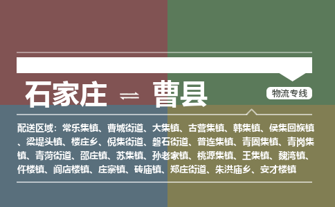 辛集到曹县物流公司-石家庄到曹县货运专线2026省市县提供送货上门