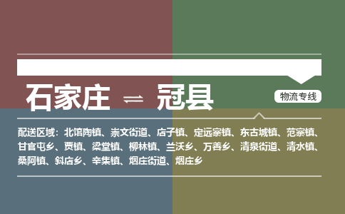 辛集到冠县物流公司-石家庄到冠县货运专线2026省市县提供送货上门
