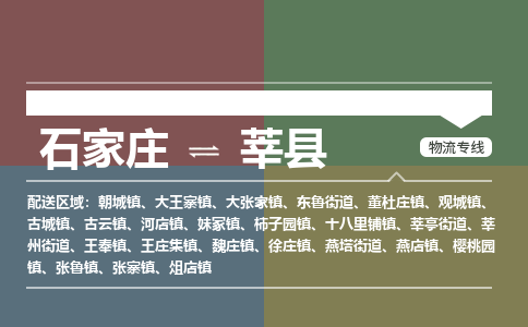 辛集到莘县物流公司-石家庄到莘县货运专线2026省市县提供送货上门
