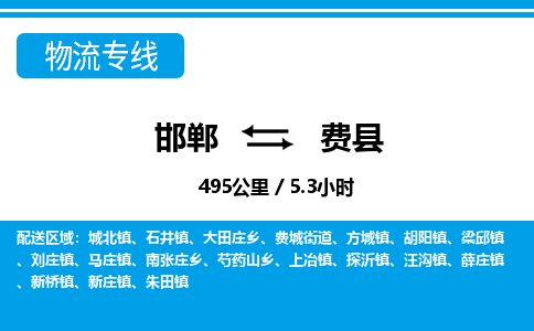 邯郸到费县物流公司-货运专线高效快捷「价格实时更新」
