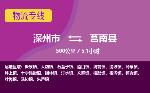 深州到莒南县物流公司-搬家行李托运2026(专线快运/全境直达)