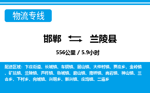 邯郸到兰陵县物流公司-货运专线高效快捷「价格实时更新」