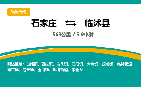 定州到临沭县物流专线-石家庄至临沭县物流公司/省市县均可运输