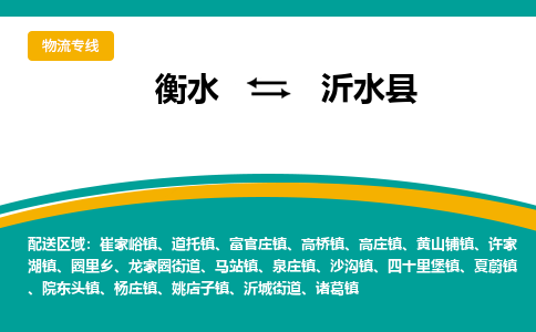 衡水到沂水县物流公司-搬家行李托运2026(专线快运/全境直达) 衡水到沂水县物流公司-搬家行李托运2026(专线快运/全境直达)