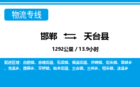 邯郸到天台县物流公司-货运专线高效快捷「价格实时更新」