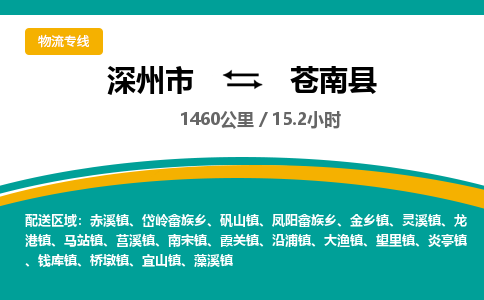 深州到苍南县物流公司-搬家行李托运2026(专线快运/全境直达)