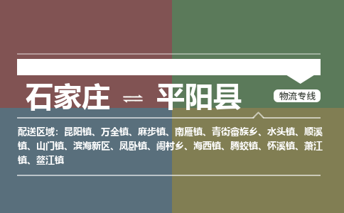 辛集到平阳县物流公司-石家庄到平阳县货运专线2026省市县提供送货上门