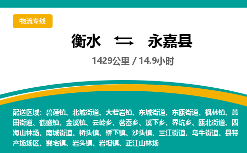 衡水到永嘉县物流公司-搬家行李托运2026(专线快运/全境直达)