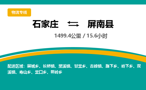定州到屏南县物流专线-石家庄至屏南县物流公司/省市县均可运输