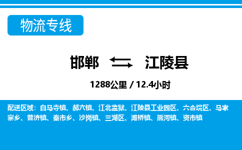邯郸到江陵县物流公司-货运专线高效快捷「价格实时更新」
