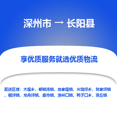 深州到长阳县物流公司-搬家行李托运2026(专线快运/全境直达)