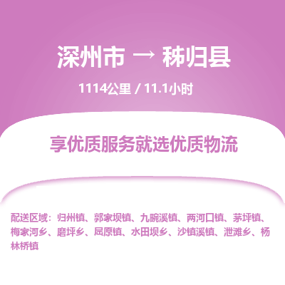深州到秭归县物流公司-搬家行李托运2026(专线快运/全境直达)