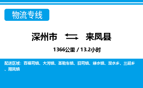 深州到来凤县物流公司-搬家行李托运2026(专线快运/全境直达)