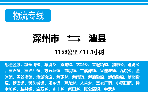深州到澧县物流公司-搬家行李托运2026(专线快运/全境直达)