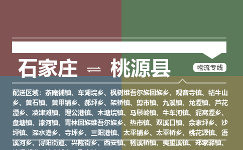 辛集到桃源县物流公司-石家庄到桃源县货运专线2026省市县提供送货上门