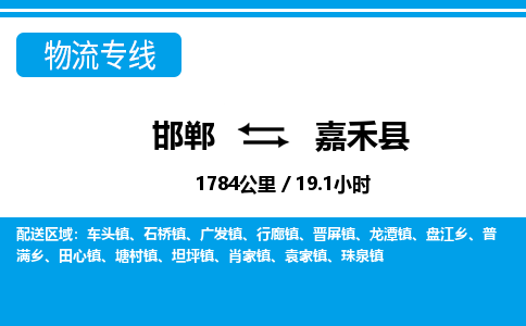 邯郸到嘉禾县物流公司-货运专线高效快捷「价格实时更新」