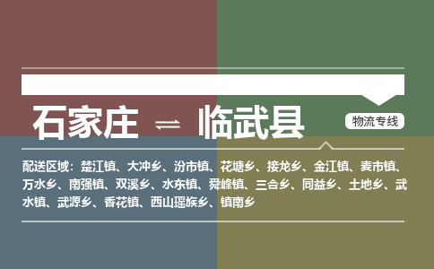 正定至临武县物流公司-物流专线中途不涨价「天天发车」