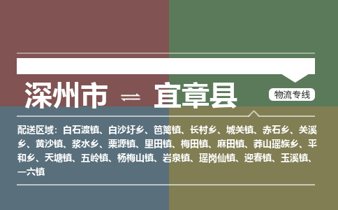 深州到宜章县物流公司-搬家行李托运2026(专线快运/全境直达)