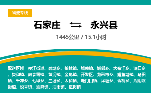 定州到永兴县物流专线-石家庄至永兴县物流公司/省市县均可运输