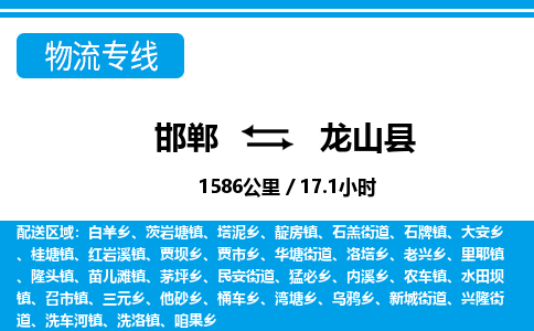 邯郸到龙山县物流公司-货运专线高效快捷「价格实时更新」