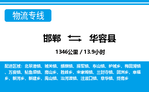 邯郸到华容县物流公司-货运专线高效快捷「价格实时更新」