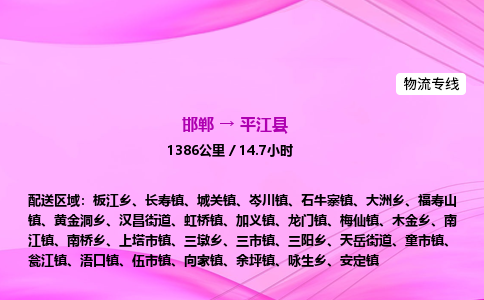 邯郸到平江县物流公司-货运专线高效快捷「价格实时更新」