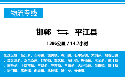 邯郸到平江县物流公司-货运专线高效快捷「价格实时更新」