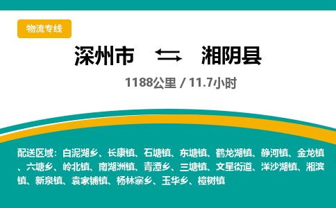 深州到湘阴县物流公司-搬家行李托运2026(专线快运/全境直达)