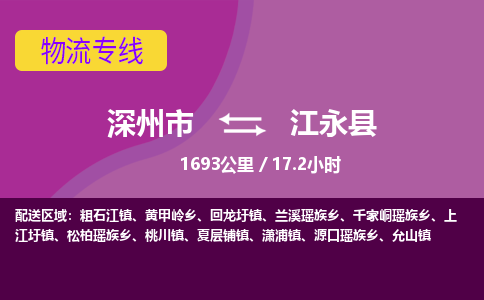 深州到江永县物流公司-搬家行李托运2026(专线快运/全境直达) 深州到江永县物流公司-搬家行李托运2026(专线快运/全境直达)